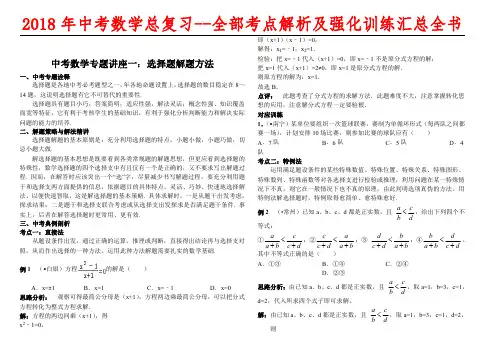 2018年中考数学解题技巧总复习---全部考点解析及强化训练汇总全书(共计235页)