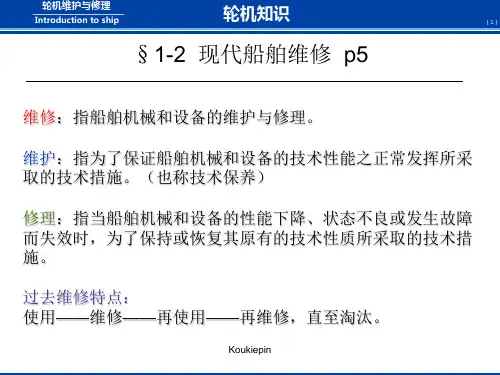 现代船舶维修