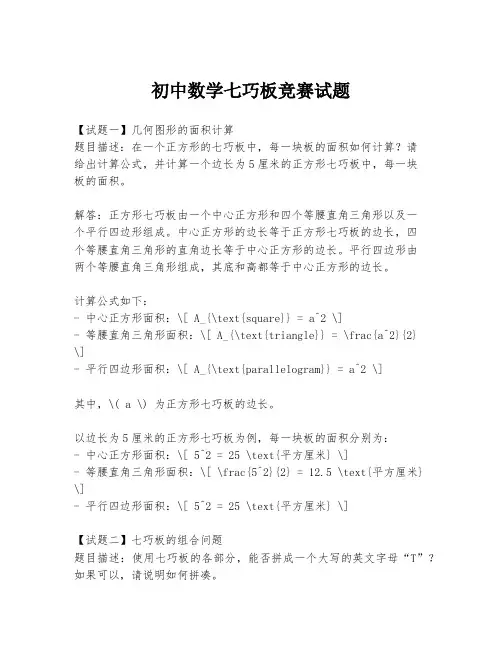 初中数学七巧板竞赛试题