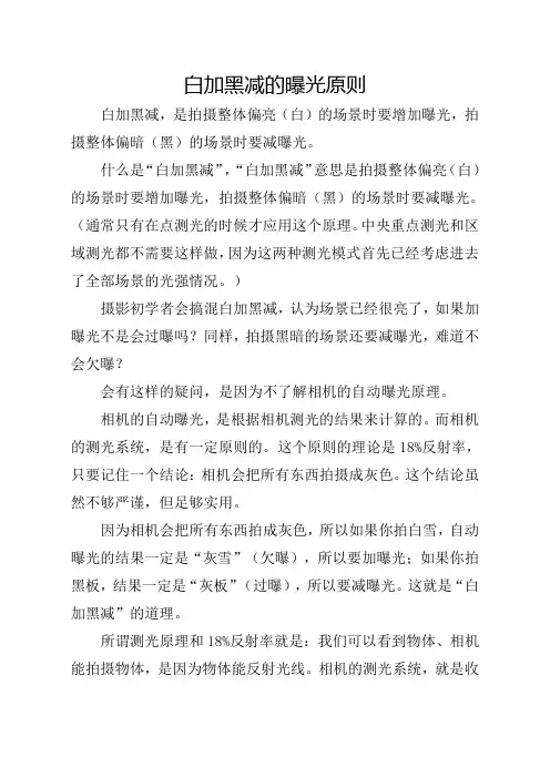 白加黑减的曝光原则