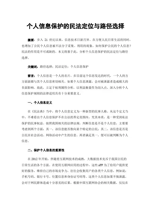 个人信息保护的民法定位与路径选择