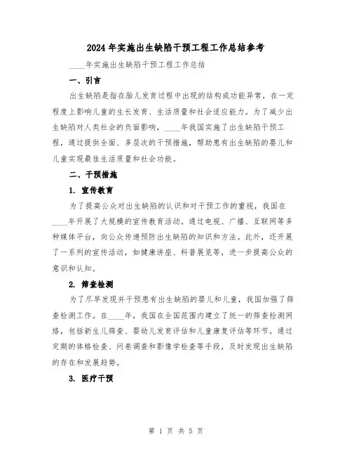 2024年实施出生缺陷干预工程工作总结参考（2篇）