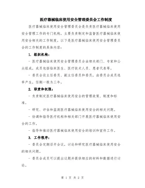 医疗器械临床使用安全管理委员会工作制度