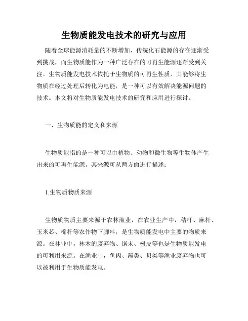 生物质能发电技术的研究与应用