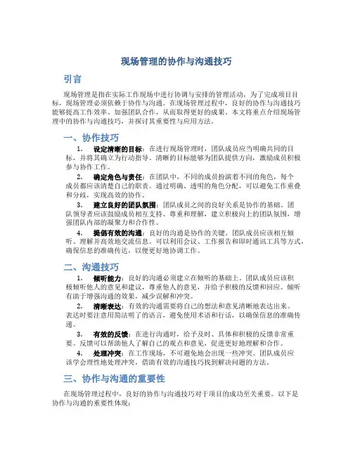 现场管理的协作与沟通技巧