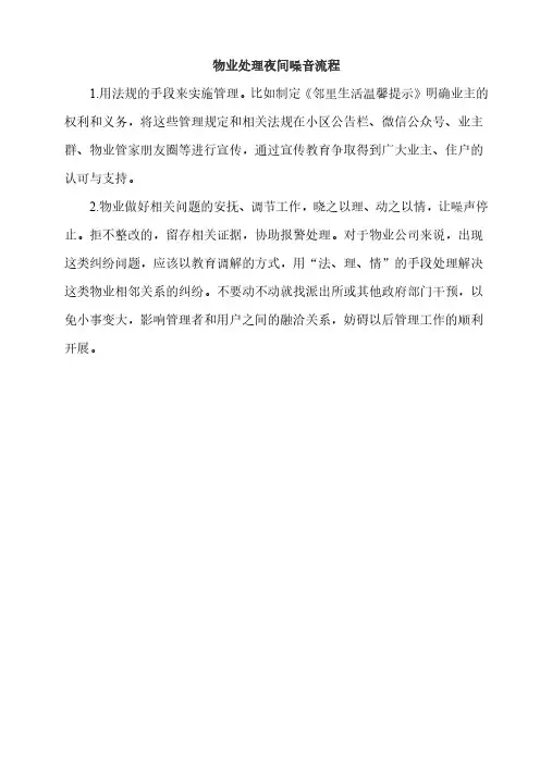 物业处理夜间噪音流程