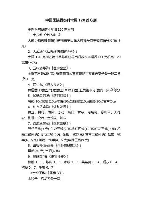 中医医院骨伤科常用120首方剂