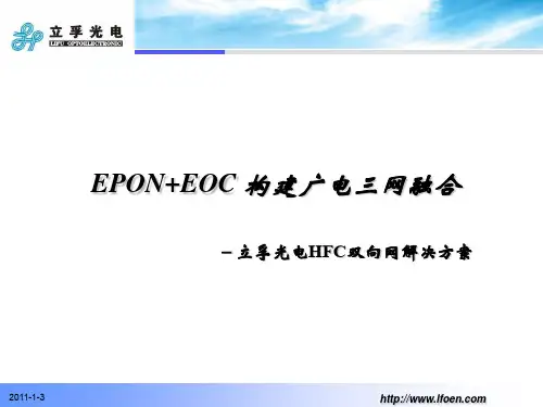 EPON+EOC构建广电三网融合－立孚光电HFC双向网解决方案.-幻灯片1
