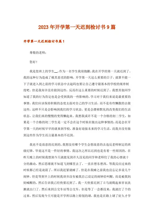 2023年开学第一天迟到检讨书9篇