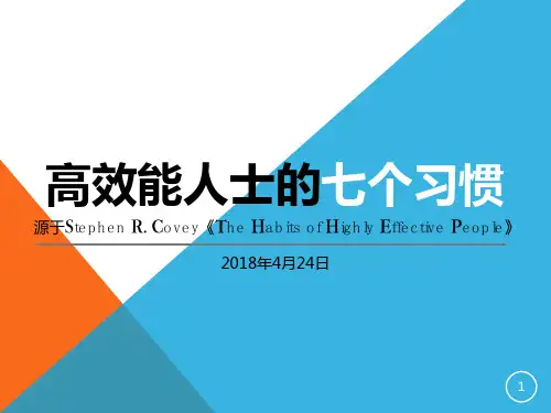高效能人士的七个习惯培训PPT参考课件