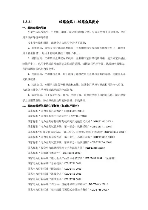 1-3-2-1线路金具1-线路金具简介