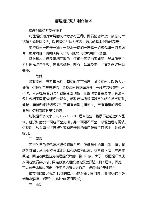 病理组织切片制作技术