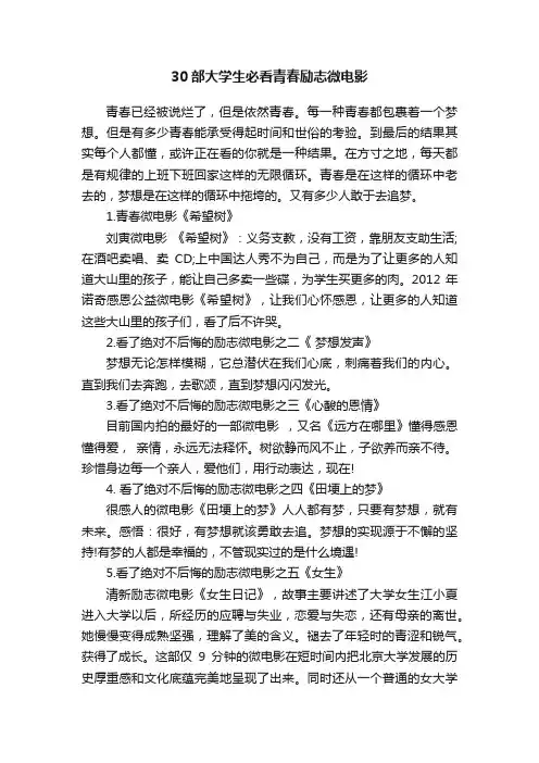 30部大学生必看青春励志微电影