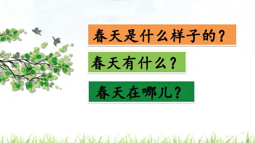 《找春天》PPT课件完美版1