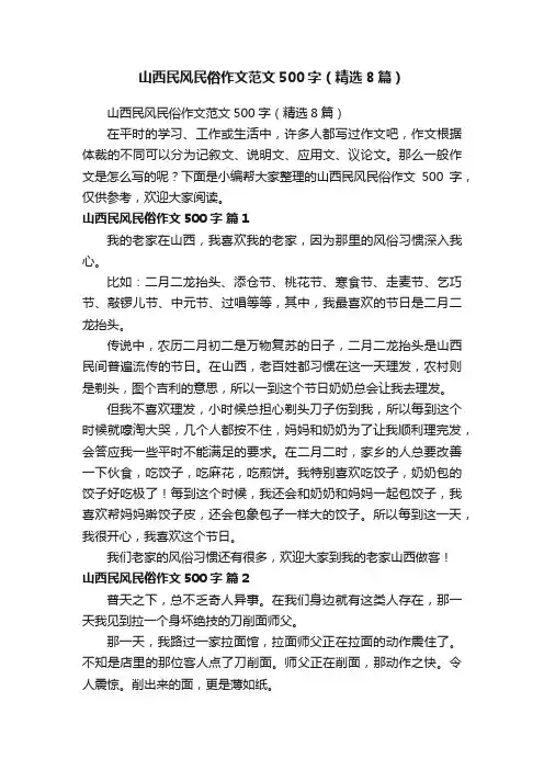 山西民风民俗作文范文500字（精选8篇）