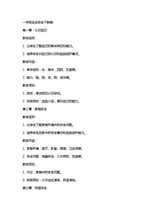一年级生命安全下教案