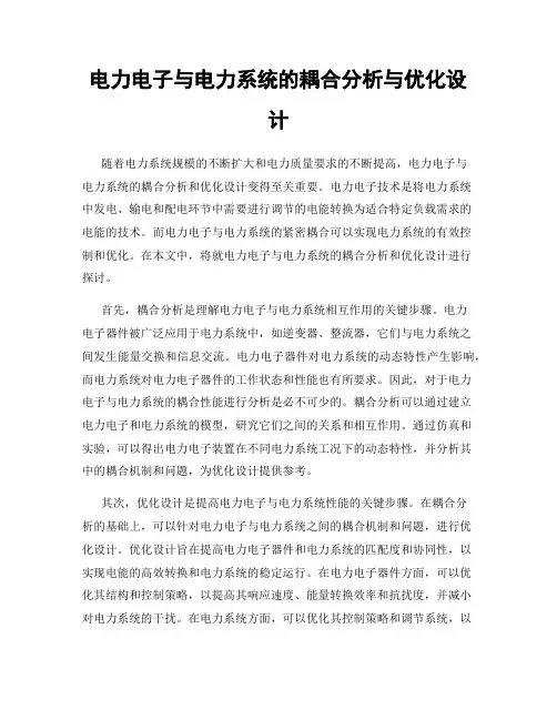 电力电子与电力系统的耦合分析与优化设计