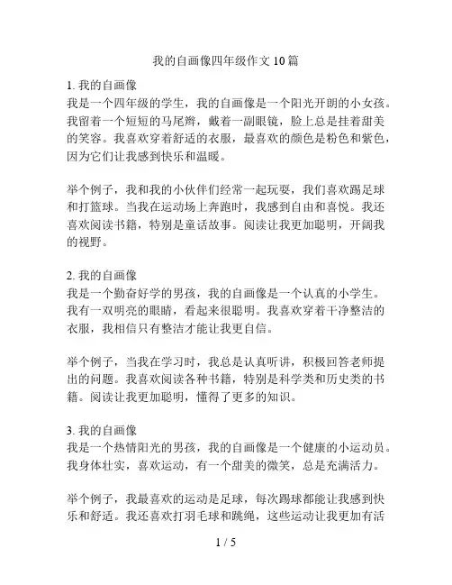 我的自画像四年级作文10篇