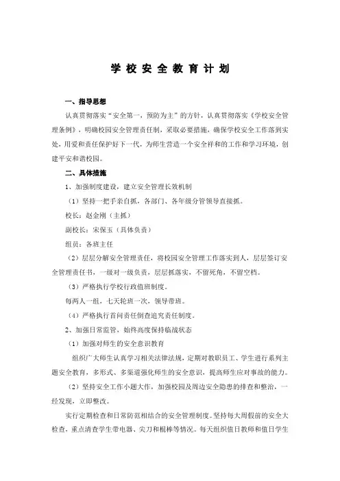 学 校 安 全 教 育 计 划2008