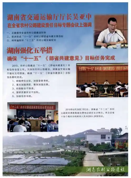 湖南省交通运输厅厅长吴亚中在全省农村公路建设责任目标专题会议上强调