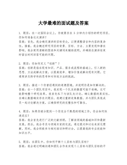 大学最难的面试题及答案