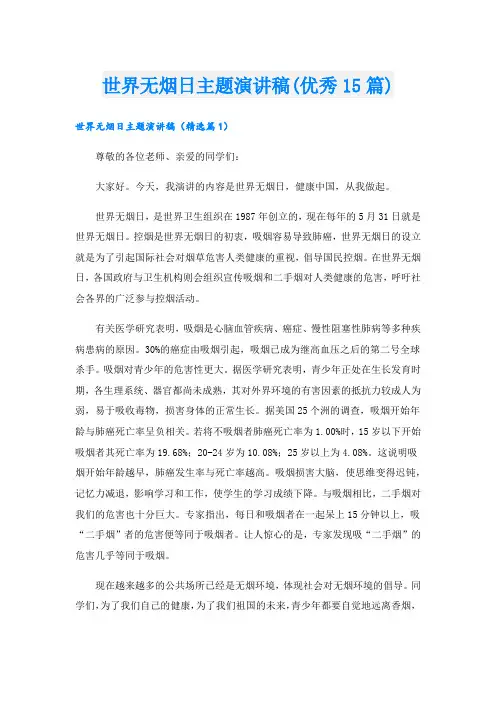 世界无烟日主题演讲稿(优秀15篇).doc