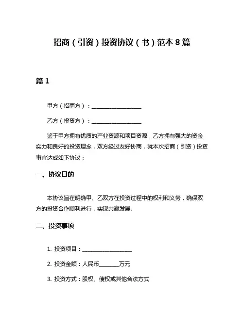 招商(引资)投资协议(书)范本8篇