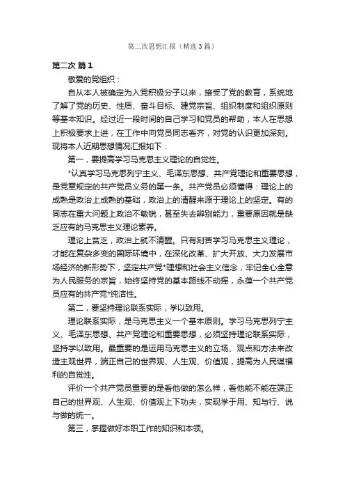 第二次思想汇报（精选3篇）