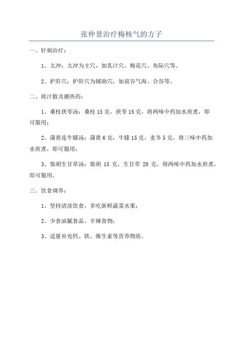 张仲景治疗梅核气的方子
