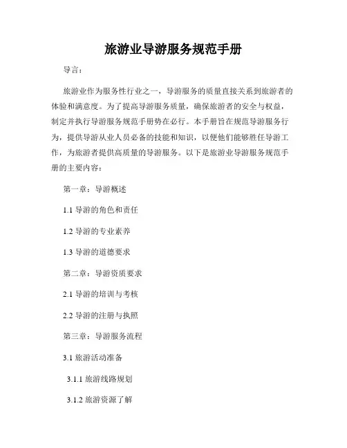 旅游业导游服务规范手册