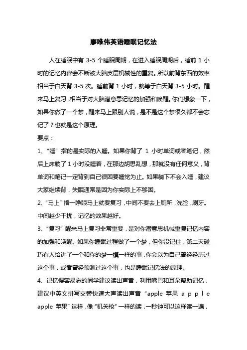 廖唯伟英语睡眠记忆法