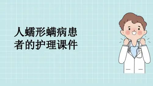 人蠕形螨病患者的护理课件