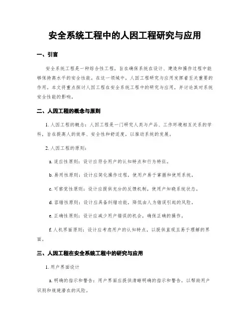 安全系统工程中的人因工程研究与应用