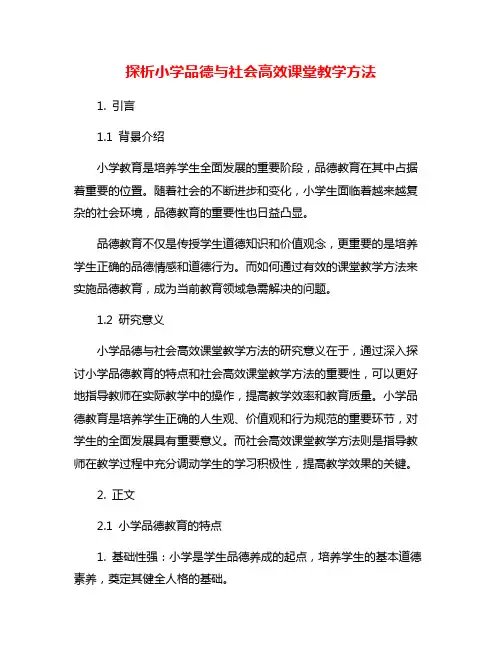 探析小学品德与社会高效课堂教学方法
