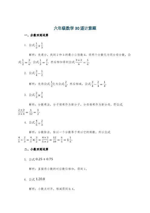 六年级数学30道计算题