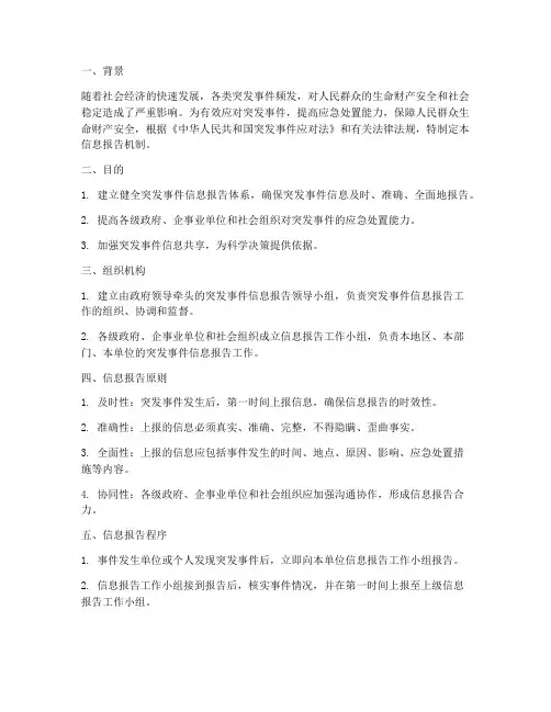 应急预案信息报告机制