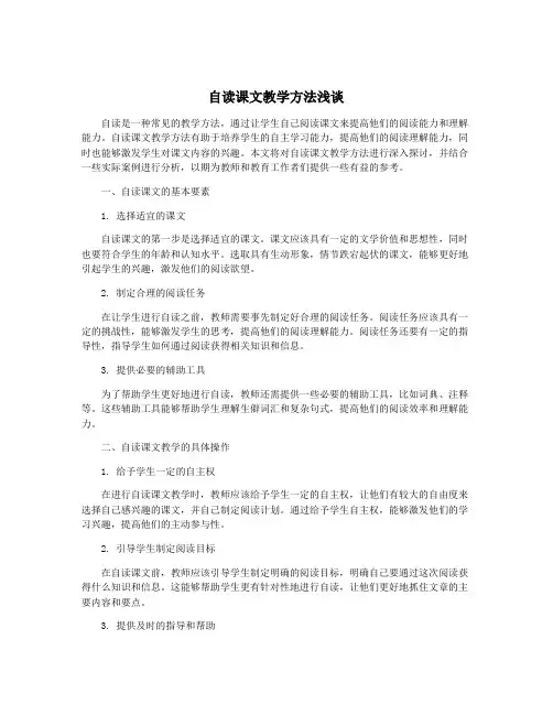 自读课文教学方法浅谈