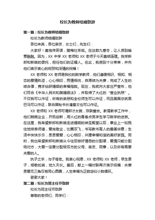 校长为教师结婚致辞