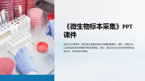 《微生物标本采集》课件