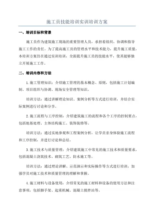 施工员技能培训实训培训方案