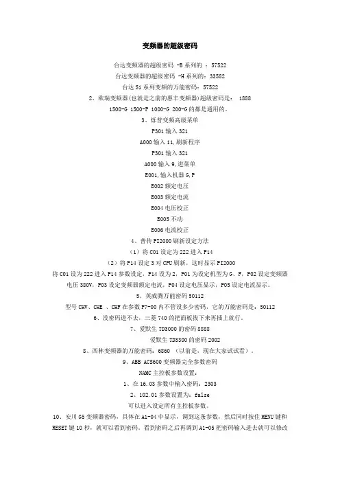 变频器的超级密码