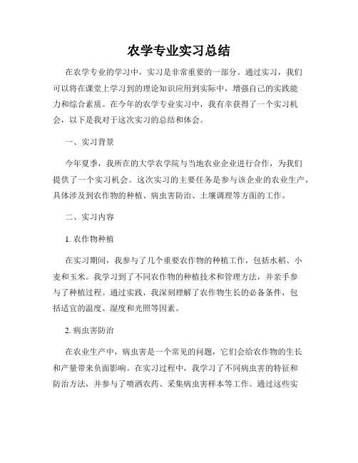 农学专业实习总结