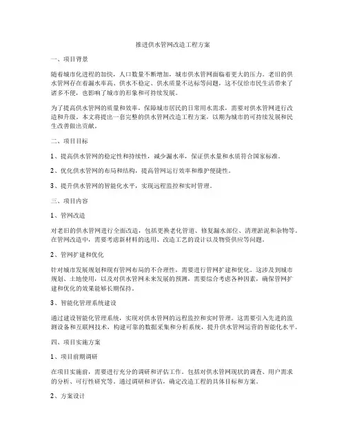 推进供水管网改造工程方案