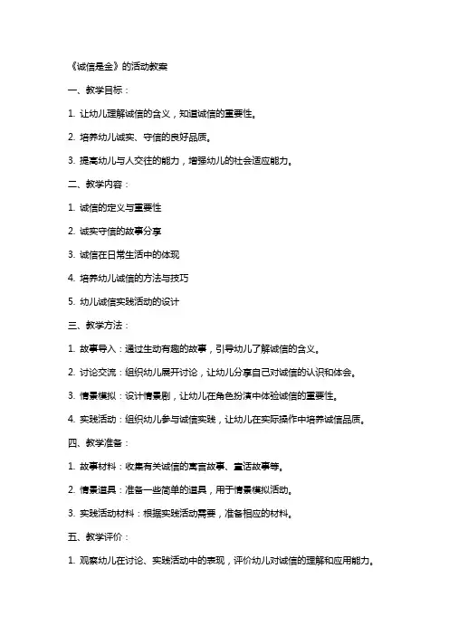 《诚信是金》的活动教案