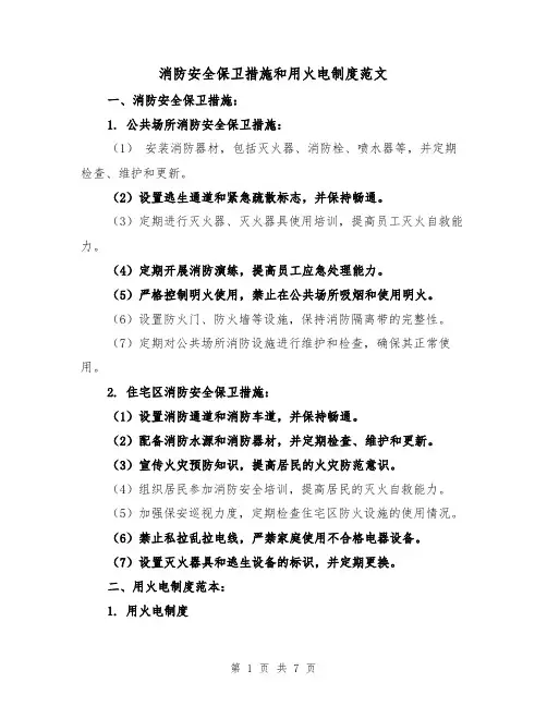 消防安全保卫措施和用火电制度范文(4篇)