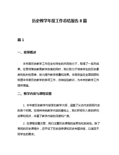 历史教学年度工作总结报告8篇