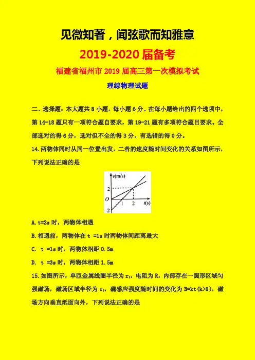 2019-2020年福州一模：福建省福州市2019届高三第一次模拟考试理综物理试题-附详细答案