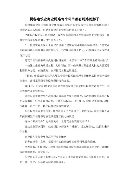 最新-揭秘建筑业商业贿赂每个环节都有贿赂的影子 精品