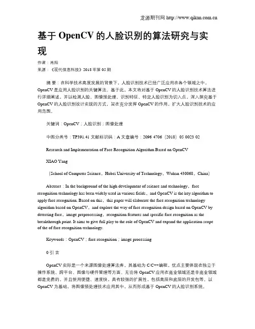 基于OpenCV的人脸识别的算法研究与实现