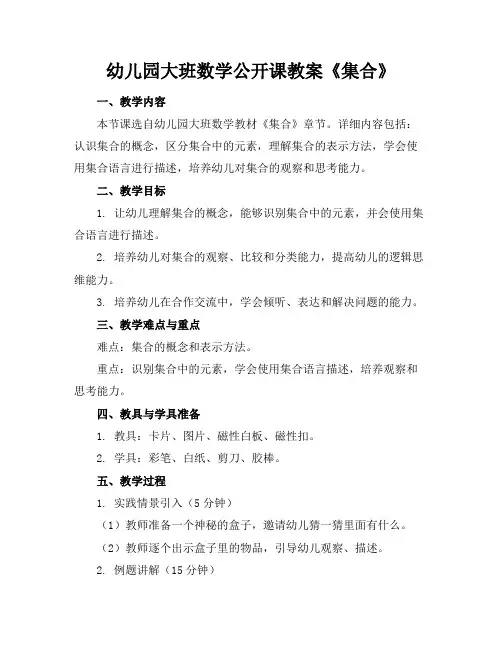幼儿园大班数学公开课教案《集合》